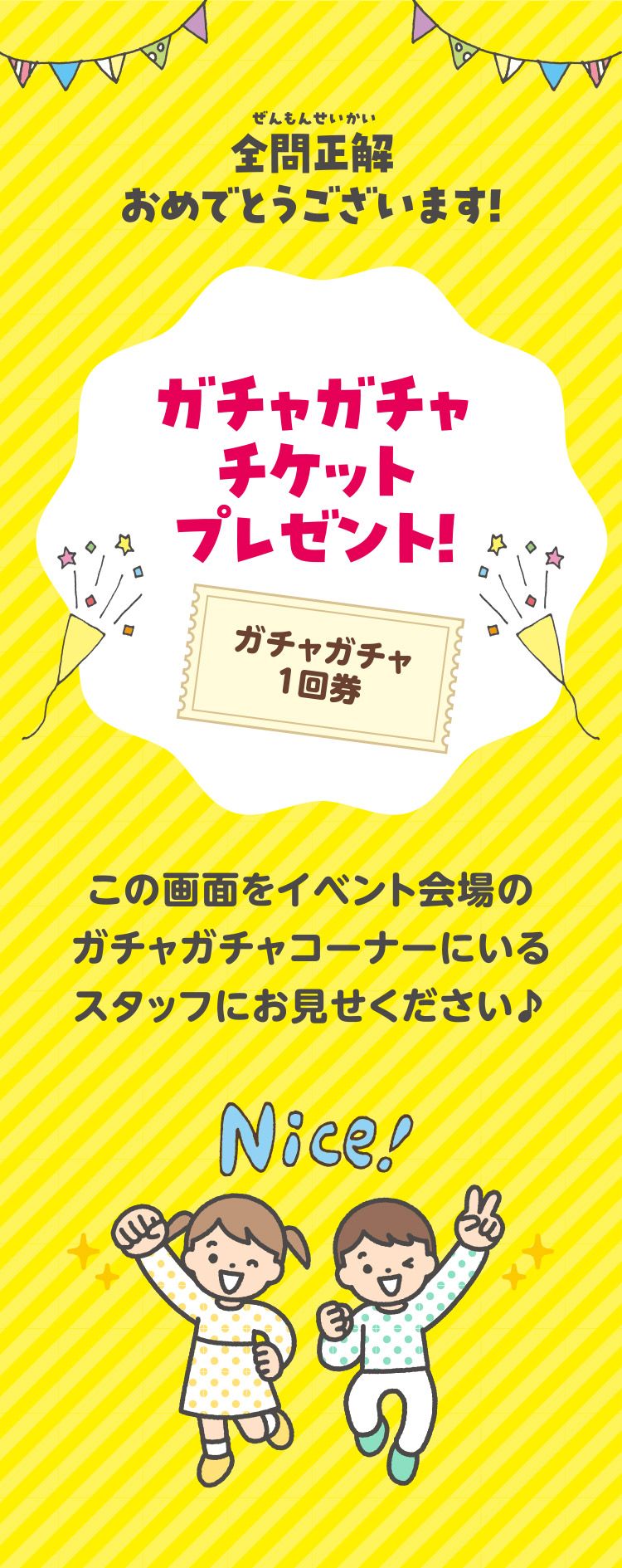 ガチャガチャチケットプレゼント