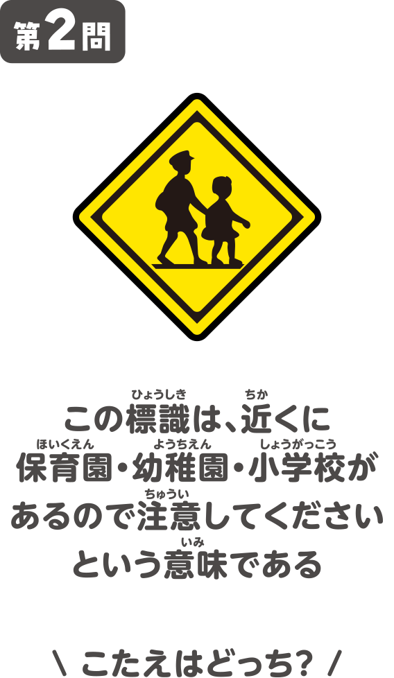 この標識は、近くに保育園・幼稚園・小学校があるので注意してくださいという意味である