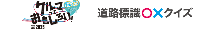 道路標識マルバツクイズ