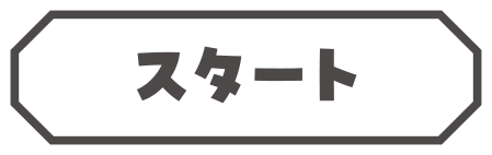 スタート